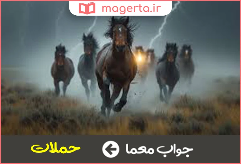 جواب معما تاخت و تازها در جدول