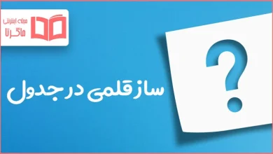 ساز قلمی در جدول