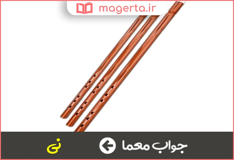 جواب معما ساز قلمی در جدول
