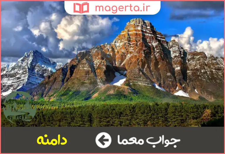 جواب معما زمینی پای کوه در جدول