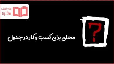 محلی برای کسب و کار در جدول