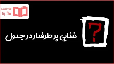 غذایی پر طرفدار در جدول