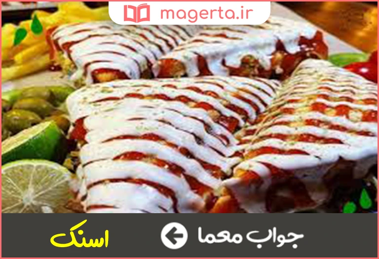 جواب معما غذایی پر طرفدار در جدول