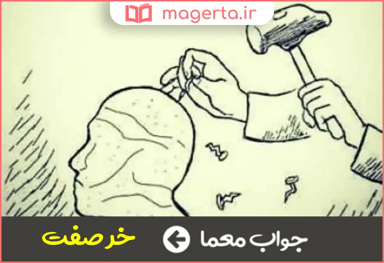جواب معما کنایه از فرد نفهم در جدول