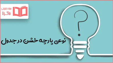 نوعی پارچه خشن در جدول