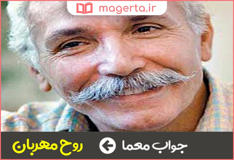 جواب معما سریالی از امیر قویدل در جدول
