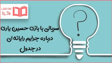 سریالی با بازی حسین یاری درباره جرایم رایانه ای در جدول