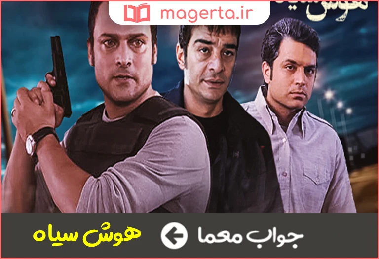 جواب معما سریالی با بازی حسین یاری درباره جرایم رایانه ای در جدول