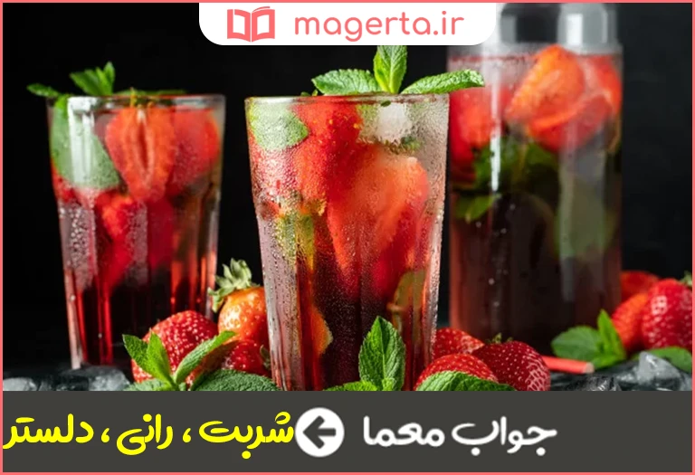 جواب معما گونه ای نوشیدنی در جدول