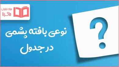 نوعی بافته پشمی در جدول