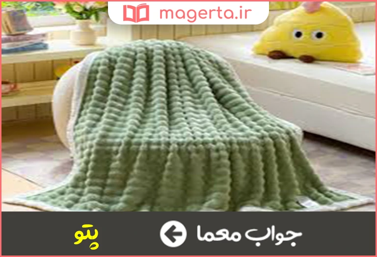 جواب معما نوعی بافته پشمی در جدول