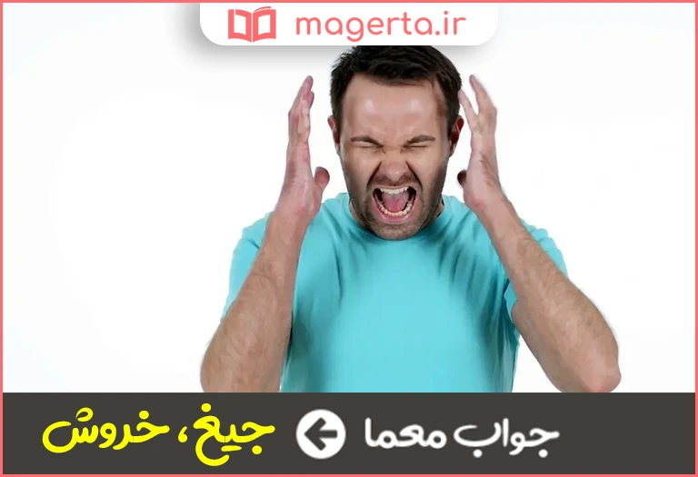 جواب معما واژه ای که به داد و بیداد در جدول