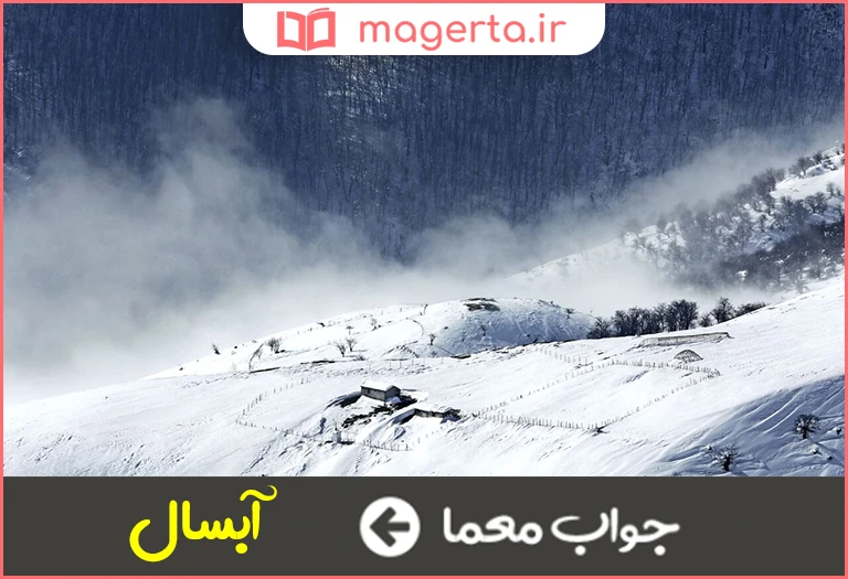 جواب معما به سالی که رطوبت و بارندگی برف و باران در آن زیاد باشد می گویند در جدول