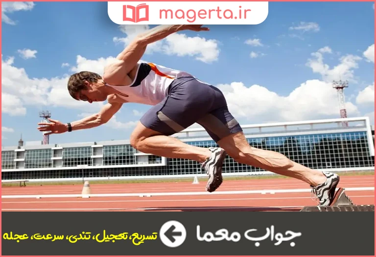 جواب معما شتاب در جدول