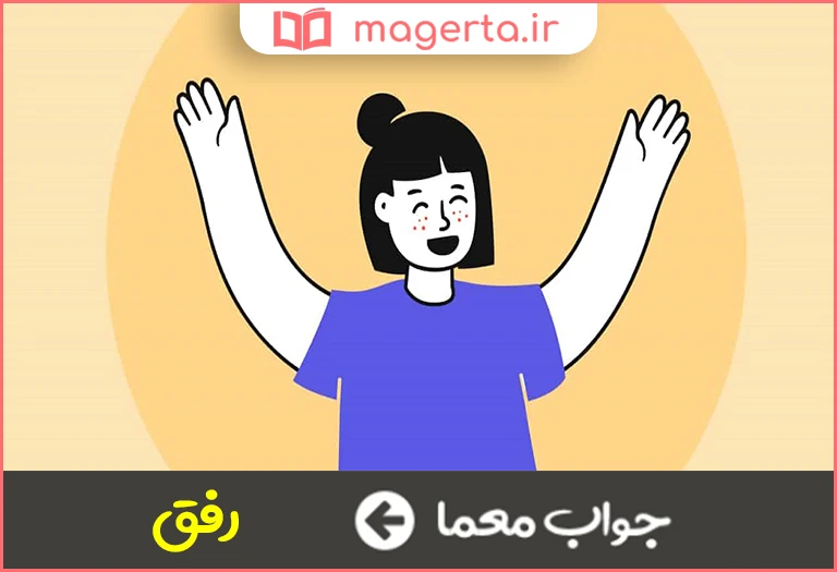 جواب معما مقابل سخت نگرفتن در جدول