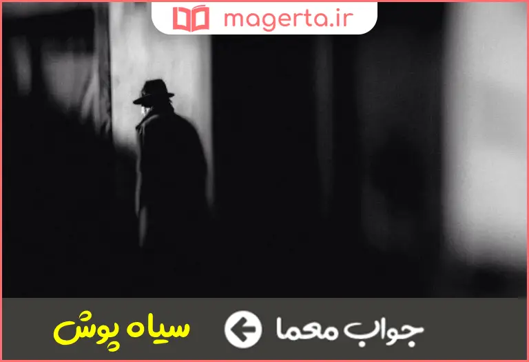 جواب معما کنایه از سوگوار و عزادار در جدول