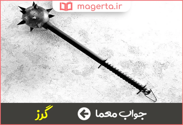جواب معما یک جنگ افزار باستانی است در جدول