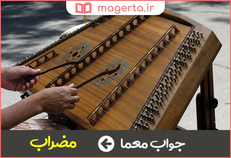 جواب معما وسیله ای برای نواختن سازهای زهی در جدول