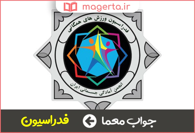 جواب معما سازمانی جهت اداره رشته ای ورزشی در جدول