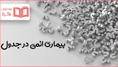 بیماری انمی در جدول