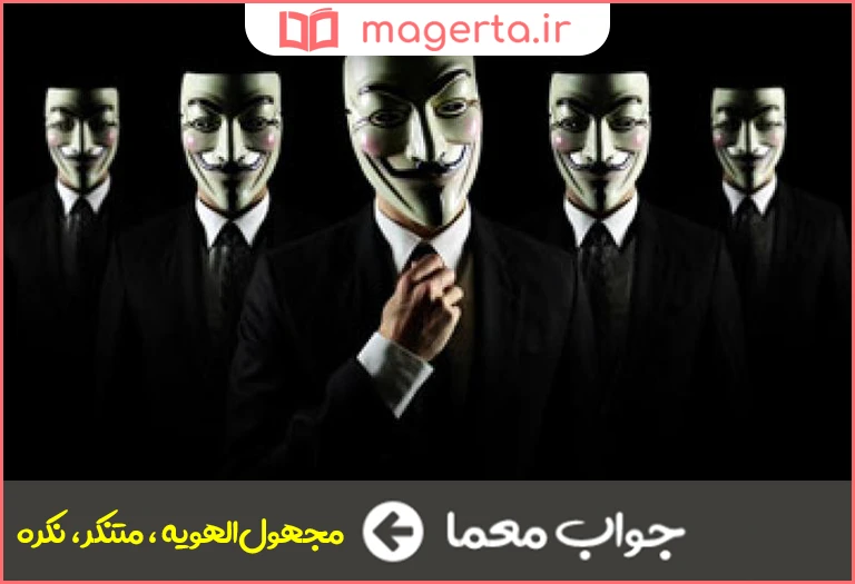 جواب معما ناشناس در جدول