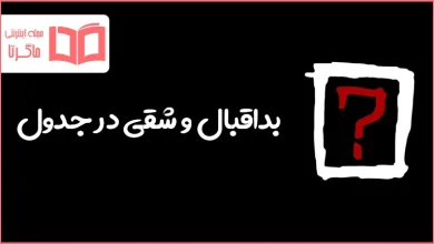 بداقبال و شقی در جدول