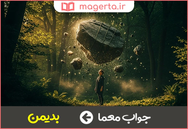 جواب معما بداقبال و شقی در جدول