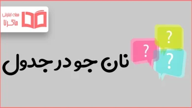 نان جو در جدول