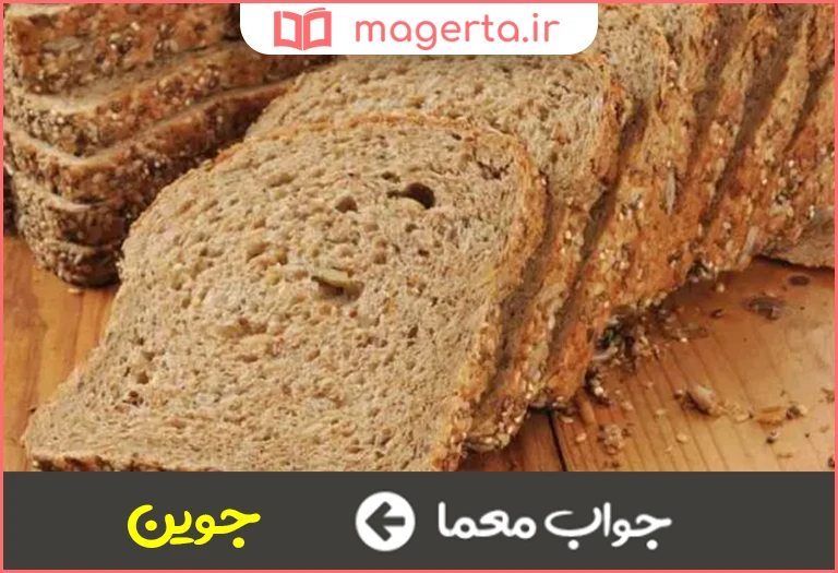 جواب معما نان جو در جدول