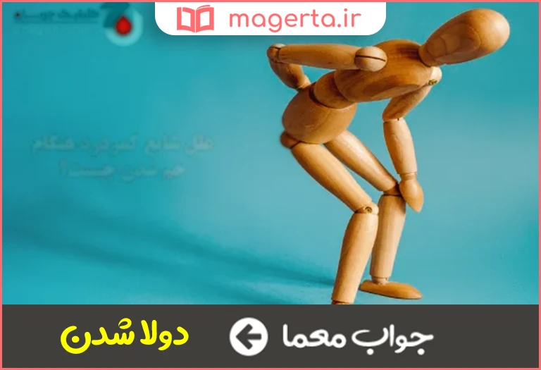 جواب معما خمیده شدن در جدول