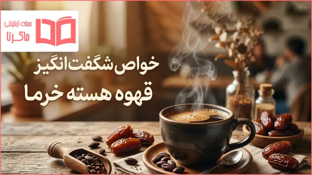 خواص قهوه هسته خرما
