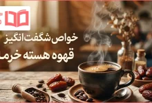 خواص قهوه هسته خرما