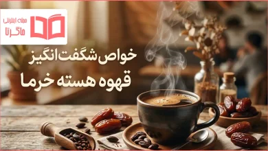خواص قهوه هسته خرما