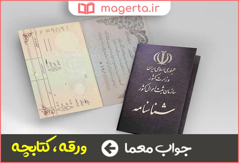 جواب معما شناسنامه در جدول