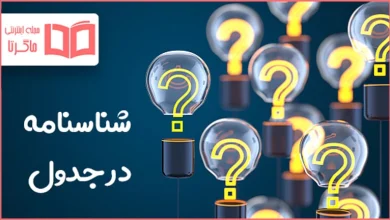 شناسنامه در جدول