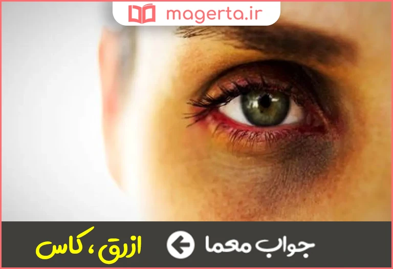جواب معما کبود چشم در جدول