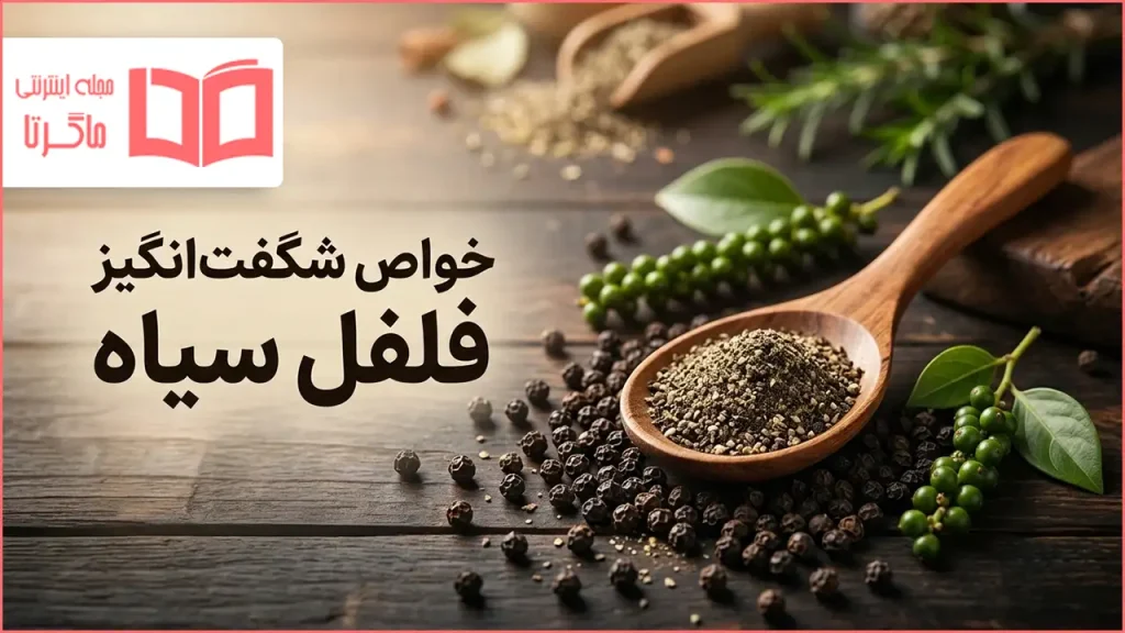 خواص فلفل سیاه