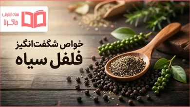 خواص فلفل سیاه