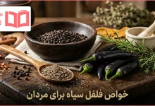 خواص فلفل سیاه برای مردان