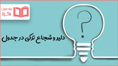 دلیر و شجاع ترکی در جدول