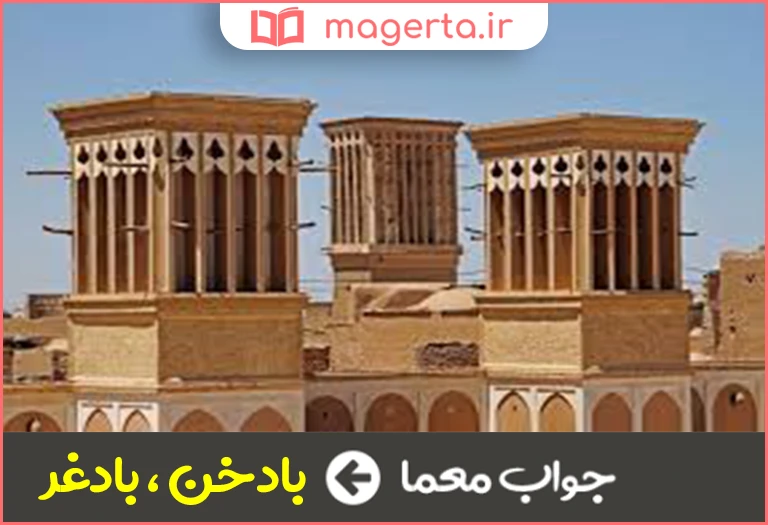 جواب معما بادگیر ساختمان در جدول