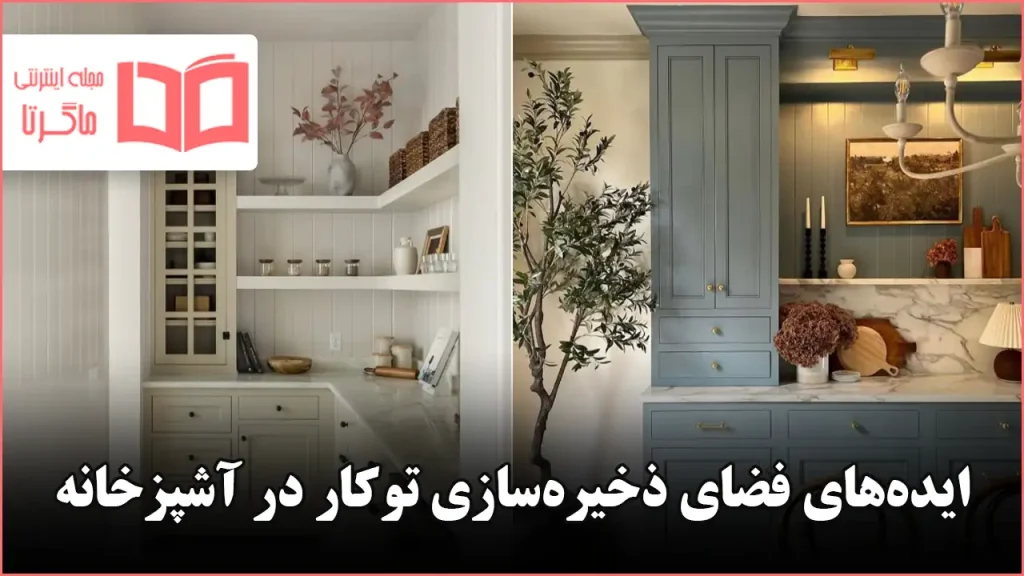 ایده فضای ذخیرهسازی توکار در آشپزخانه