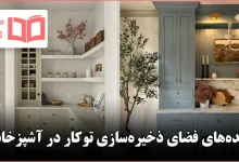 ایده فضای ذخیرهسازی توکار در آشپزخانه