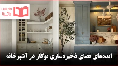 ایده فضای ذخیرهسازی توکار در آشپزخانه