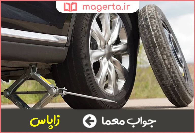 جواب معما یدک ماشین در جدول
