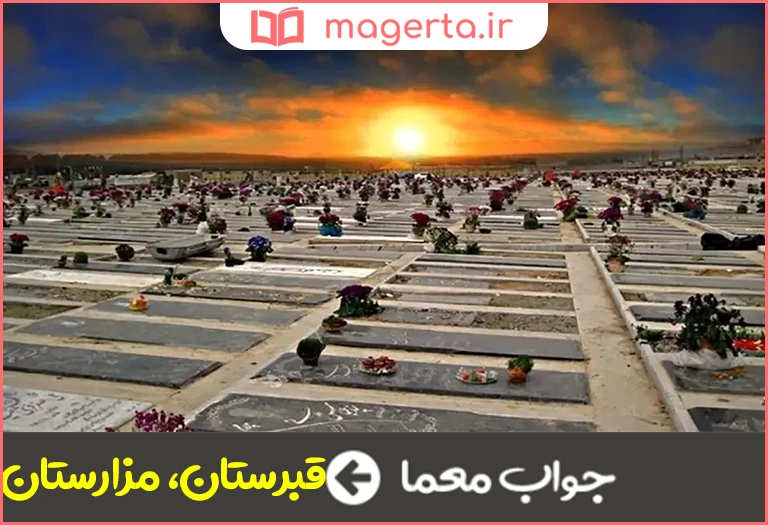 جواب معما گورستان در جدول