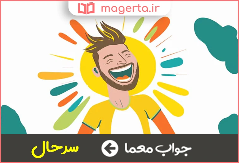 جواب معما خرم و تندرست در جدول