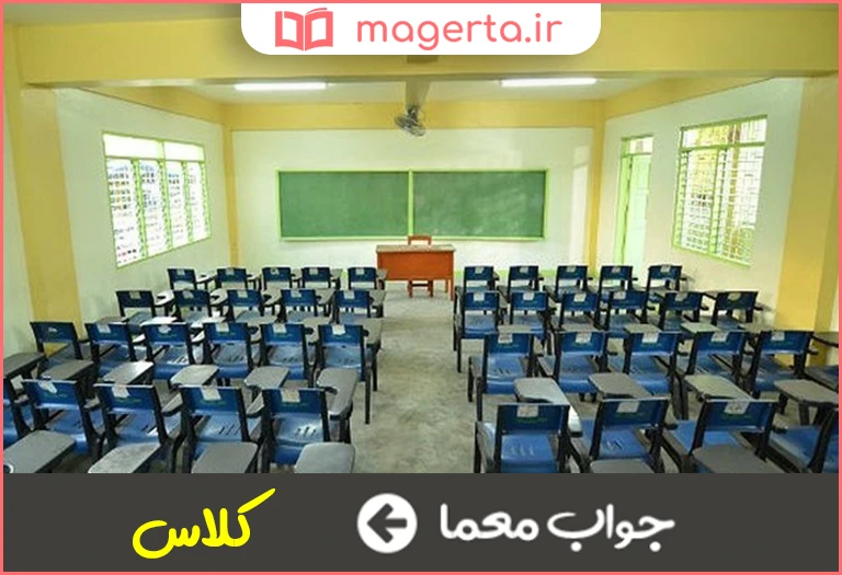 جواب معما اتاق درس در جدول