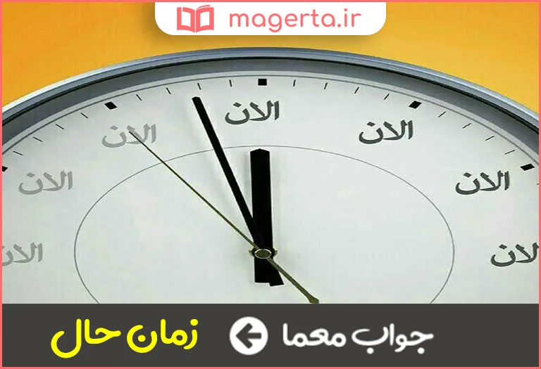جواب معما کنونی در جدول