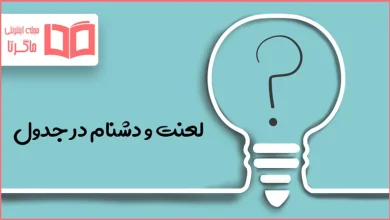 لعنت و دشنام در جدول